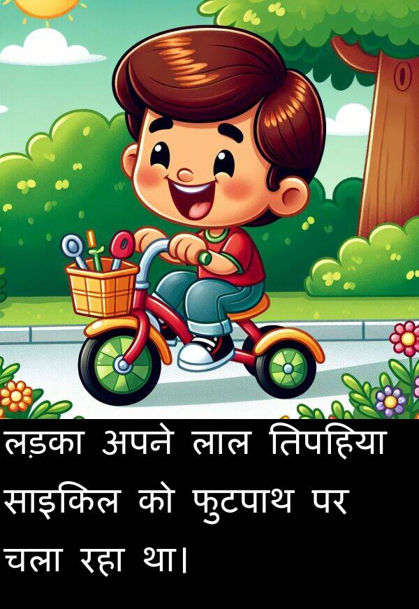 लड़का: लड़का अपने लाल तिपहिया साइकिल को फुटपाथ पर चला रहा था।