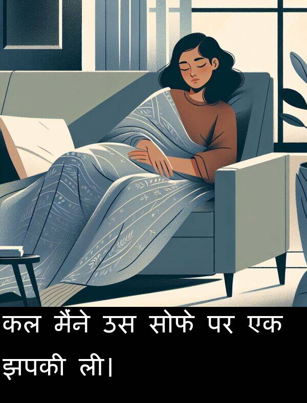 ली।: कल मैंने उस सोफे पर एक झपकी ली।