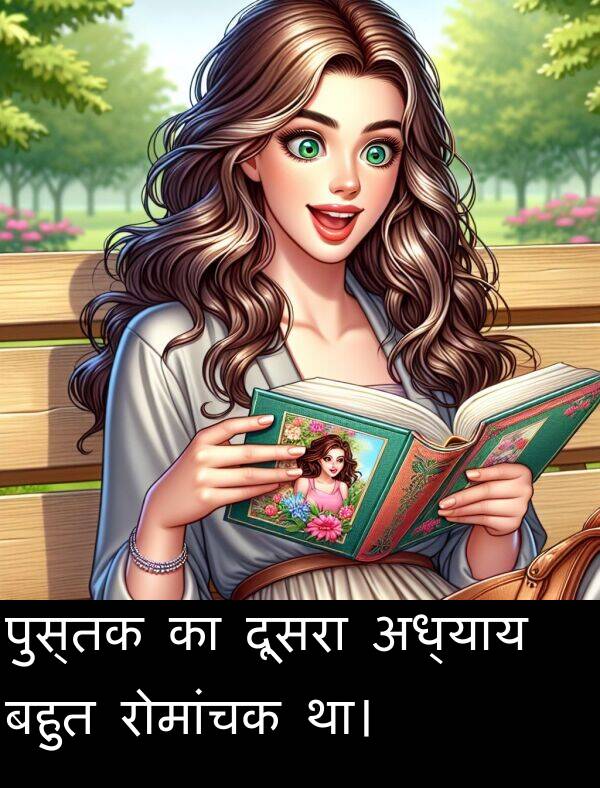 अध्याय: पुस्तक का दूसरा अध्याय बहुत रोमांचक था।