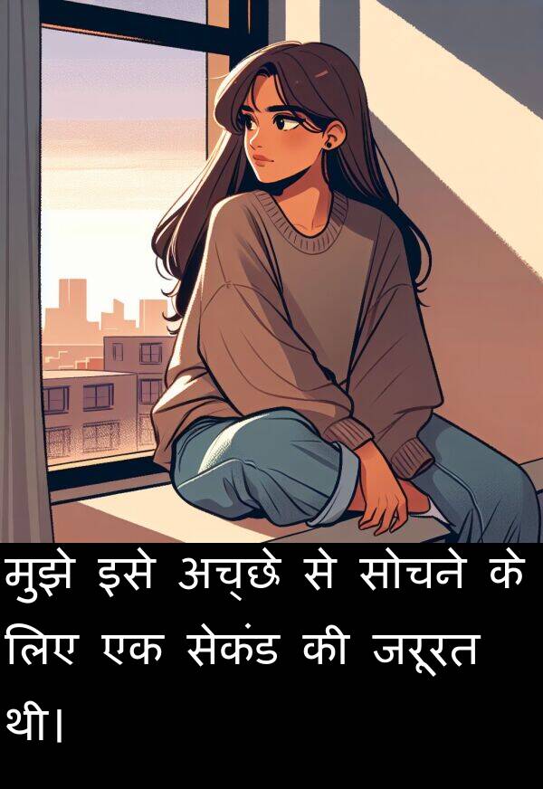 अच्छे: मुझे इसे अच्छे से सोचने के लिए एक सेकंड की जरूरत थी।