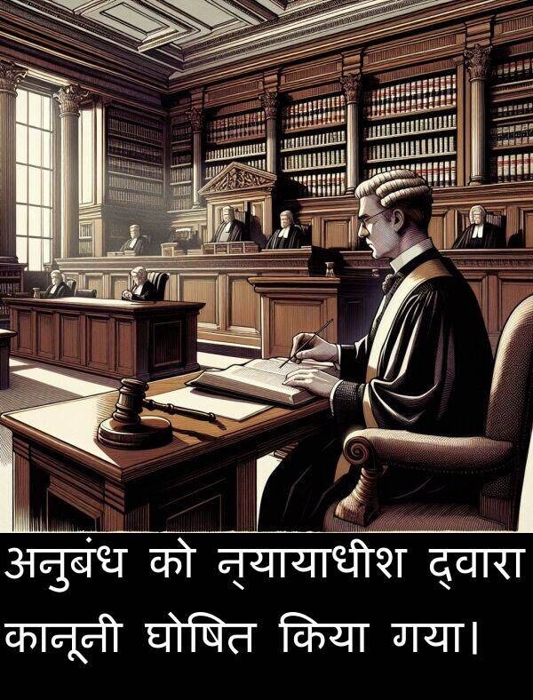 न्यायाधीश: अनुबंध को न्यायाधीश द्वारा कानूनी घोषित किया गया।