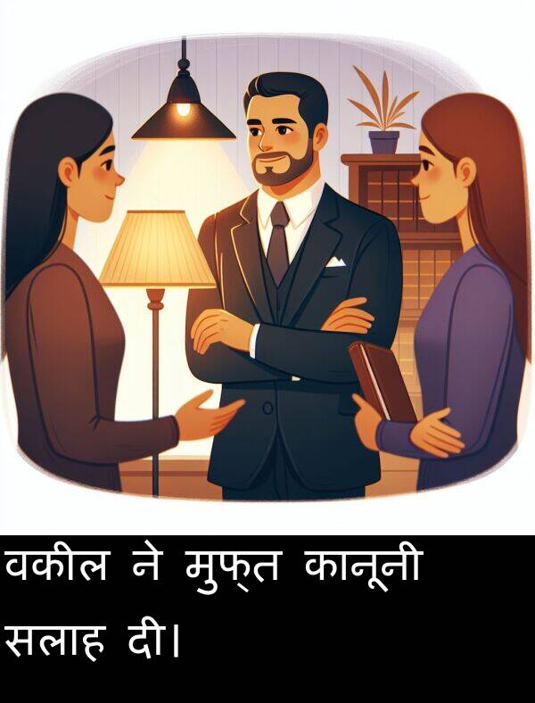 वकील: वकील ने मुफ्त कानूनी सलाह दी।
