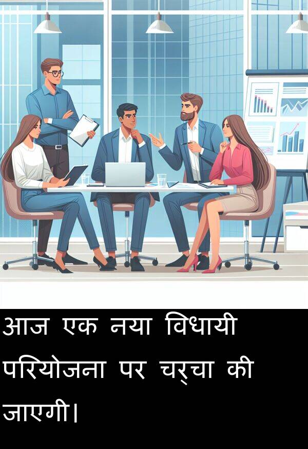 परियोजना: आज एक नया विधायी परियोजना पर चर्चा की जाएगी।