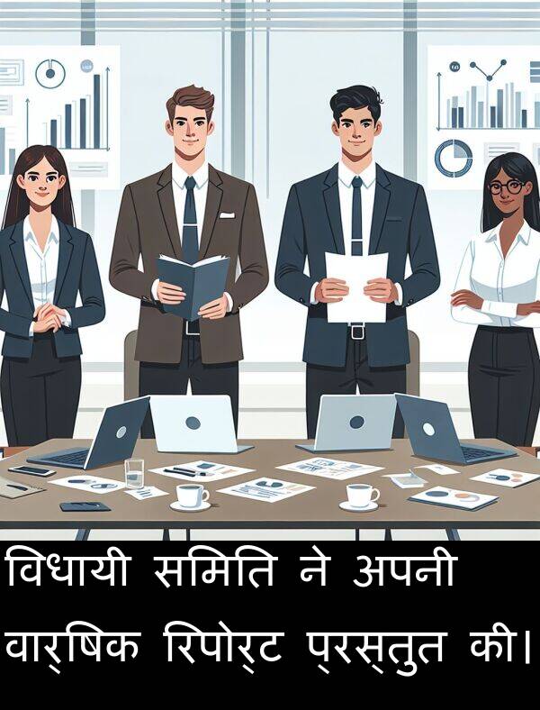 वार्षिक: विधायी समिति ने अपनी वार्षिक रिपोर्ट प्रस्तुत की।