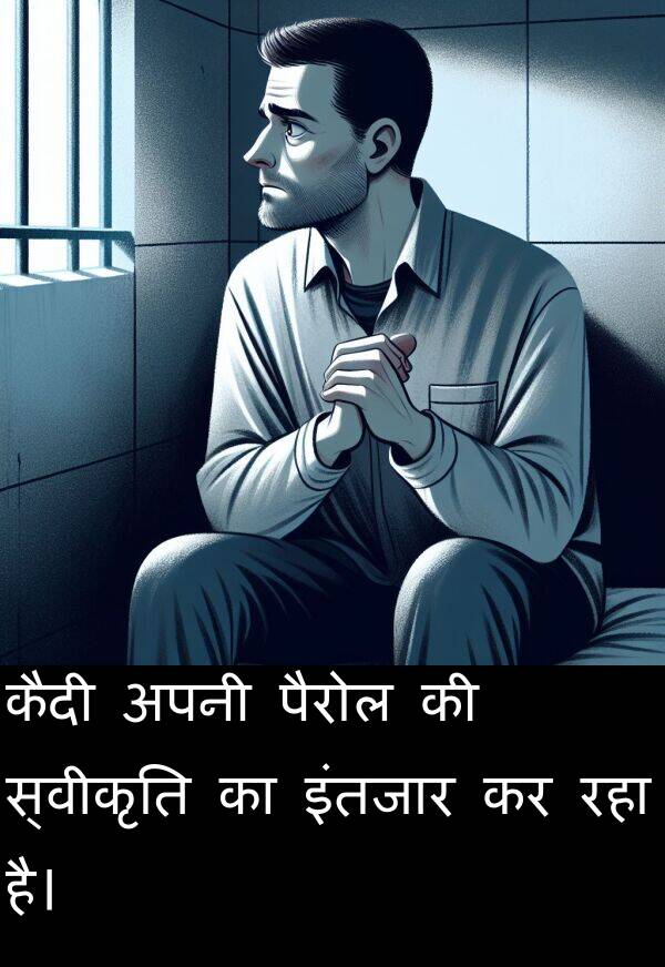 इंतजार: कैदी अपनी पैरोल की स्वीकृति का इंतजार कर रहा है।
