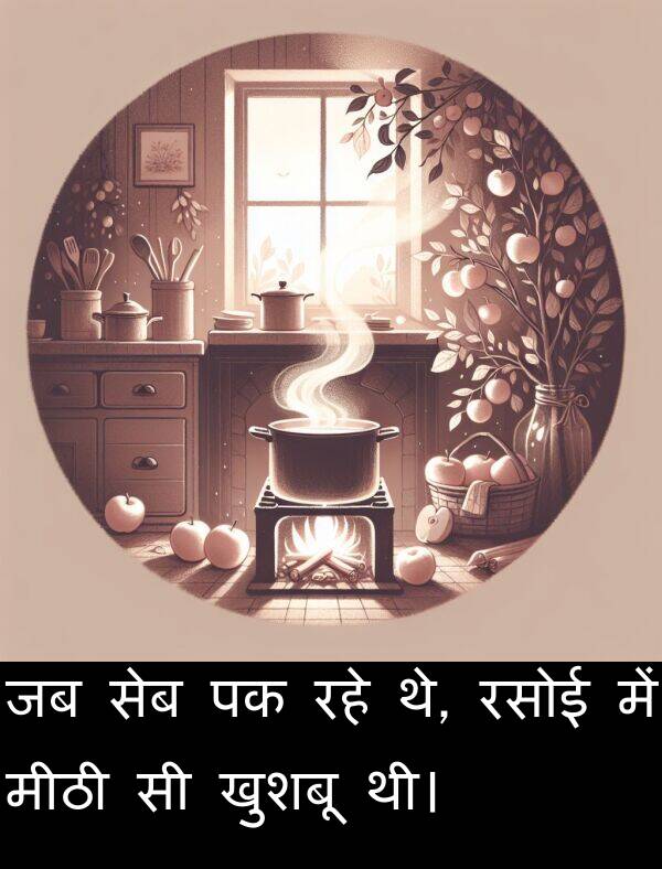 खुशबू: जब सेब पक रहे थे, रसोई में मीठी सी खुशबू थी।