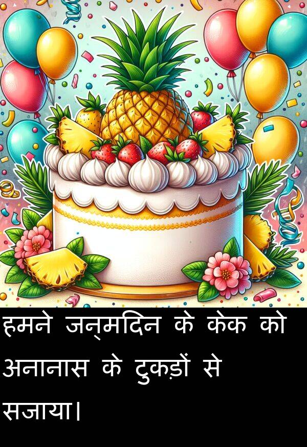 टुकड़ों: हमने जन्मदिन के केक को अनानास के टुकड़ों से सजाया।