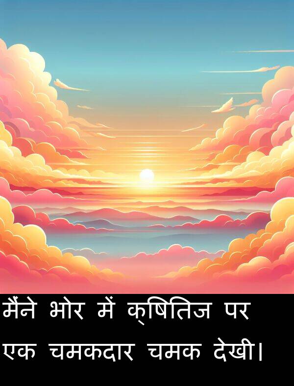 चमक: मैंने भोर में क्षितिज पर एक चमकदार चमक देखी।