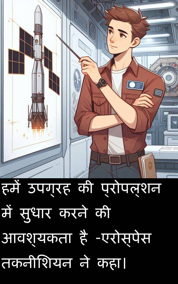 उपग्रह: हमें उपग्रह की प्रोपल्शन में सुधार करने की आवश्यकता है -एरोस्पेस तकनीशियन ने कहा।