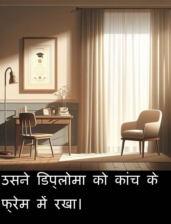 कांच: उसने डिप्लोमा को कांच के फ्रेम में रखा।