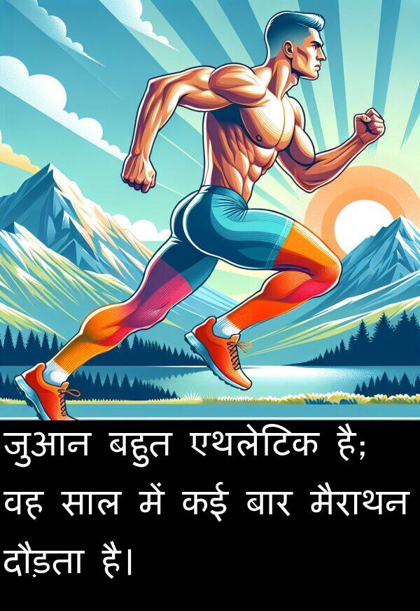 बार: जुआन बहुत एथलेटिक है; वह साल में कई बार मैराथन दौड़ता है।
