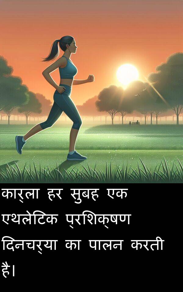 एथलेटिक: कार्ला हर सुबह एक एथलेटिक प्रशिक्षण दिनचर्या का पालन करती है।
