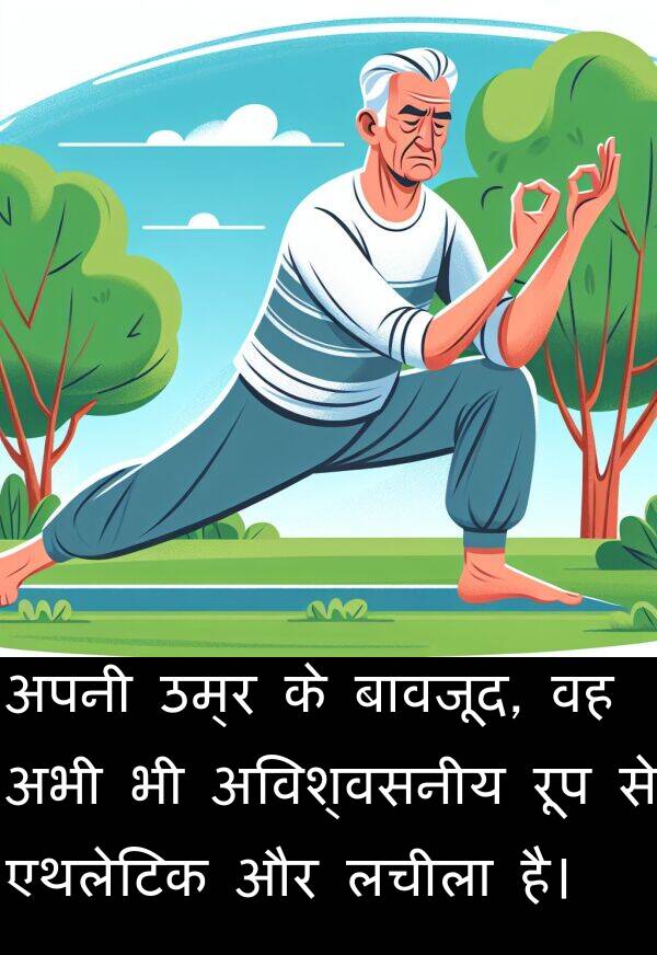 लचीला: अपनी उम्र के बावजूद, वह अभी भी अविश्वसनीय रूप से एथलेटिक और लचीला है।