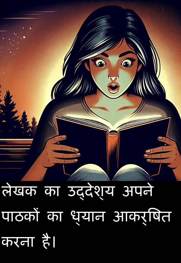 लेखक: लेखक का उद्देश्य अपने पाठकों का ध्यान आकर्षित करना है।