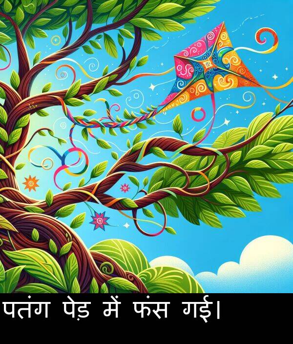 पतंग: पतंग पेड़ में फंस गई।