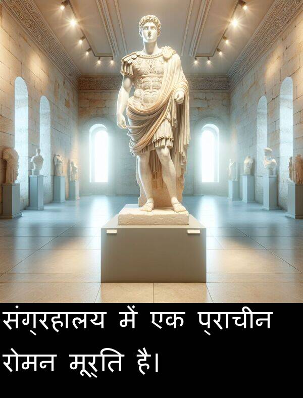 रोमन: संग्रहालय में एक प्राचीन रोमन मूर्ति है।