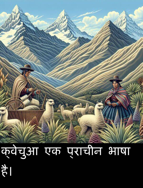 भाषा: क्वेचुआ एक प्राचीन भाषा है।