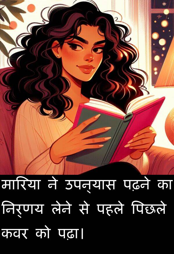 लेने: मारिया ने उपन्यास पढ़ने का निर्णय लेने से पहले पिछले कवर को पढ़ा।