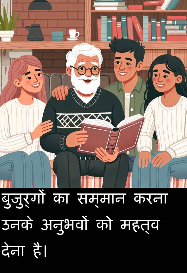 उनके: बुजुर्गों का सम्मान करना उनके अनुभवों को महत्व देना है।