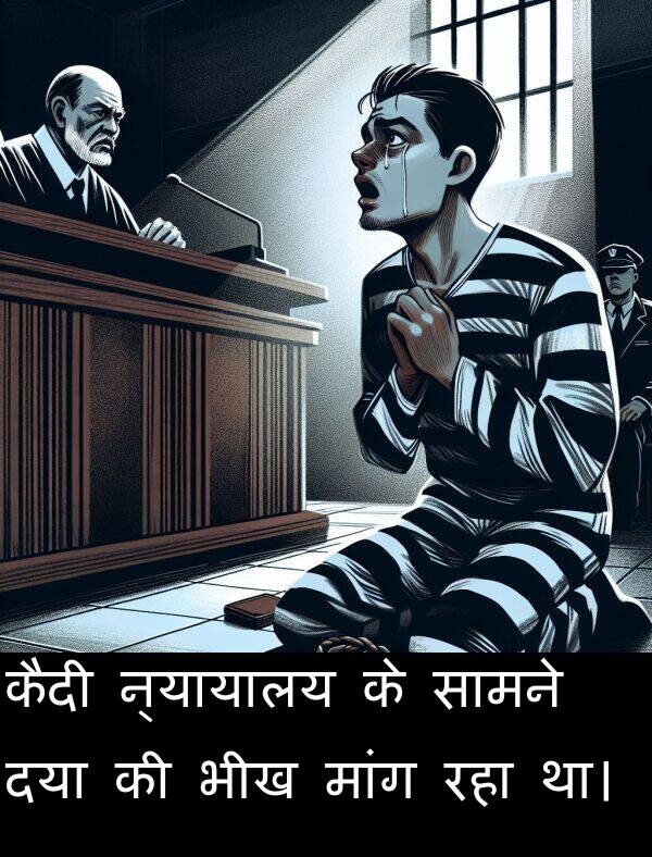 मांग: कैदी न्यायालय के सामने दया की भीख मांग रहा था।