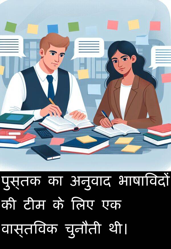 वास्तविक: पुस्तक का अनुवाद भाषाविदों की टीम के लिए एक वास्तविक चुनौती थी।