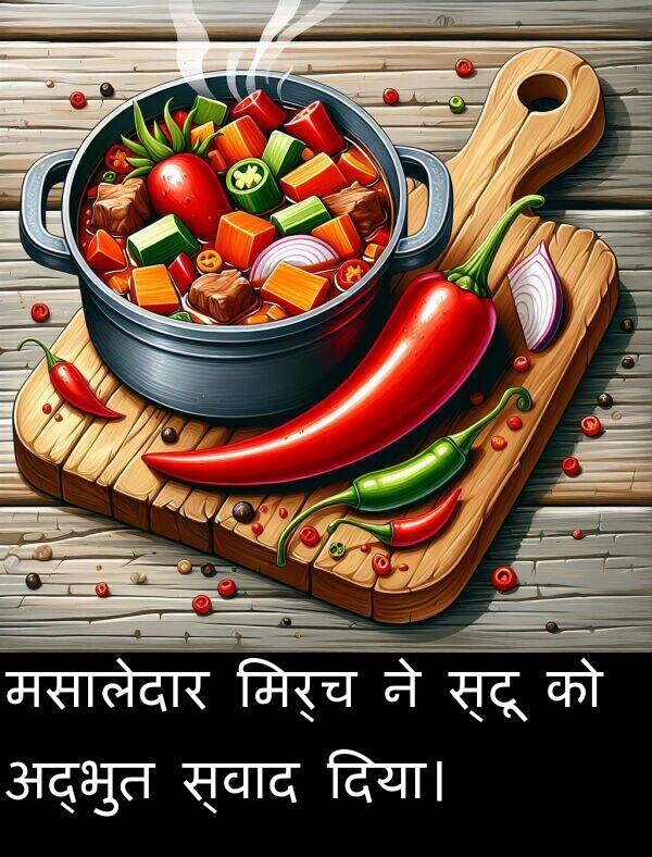 मिर्च: मसालेदार मिर्च ने स्टू को अद्भुत स्वाद दिया।