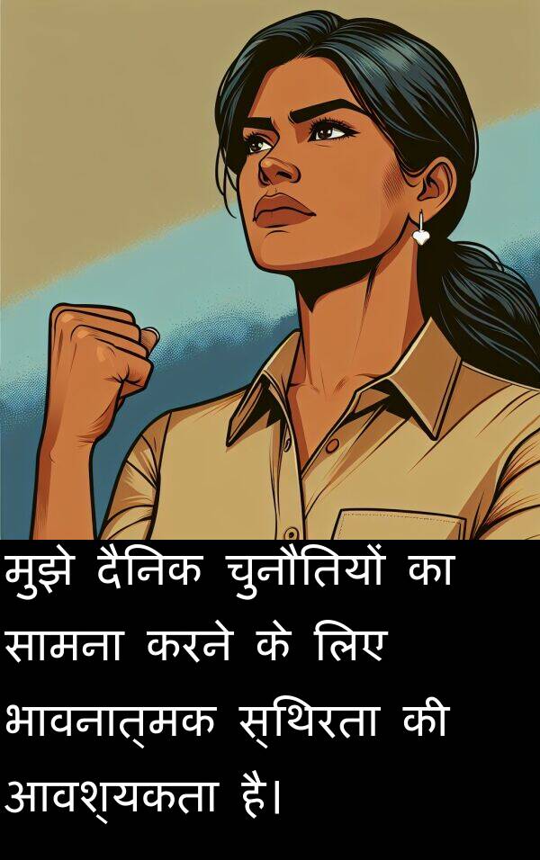 आवश्यकता: मुझे दैनिक चुनौतियों का सामना करने के लिए भावनात्मक स्थिरता की आवश्यकता है।