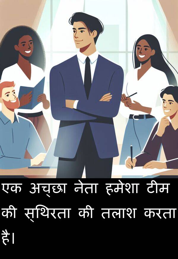 टीम: एक अच्छा नेता हमेशा टीम की स्थिरता की तलाश करता है।
