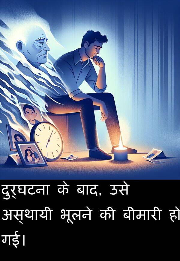 उसे: दुर्घटना के बाद, उसे अस्थायी भूलने की बीमारी हो गई।