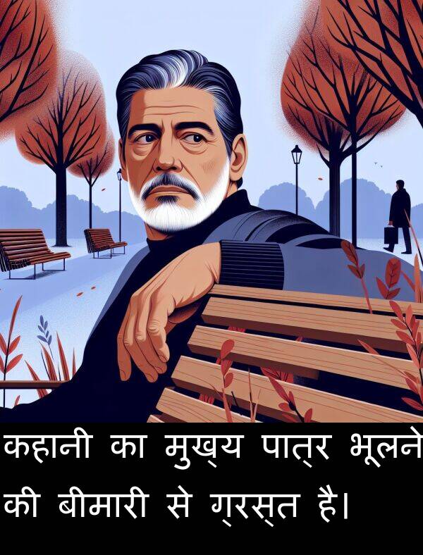 भूलने: कहानी का मुख्य पात्र भूलने की बीमारी से ग्रस्त है।