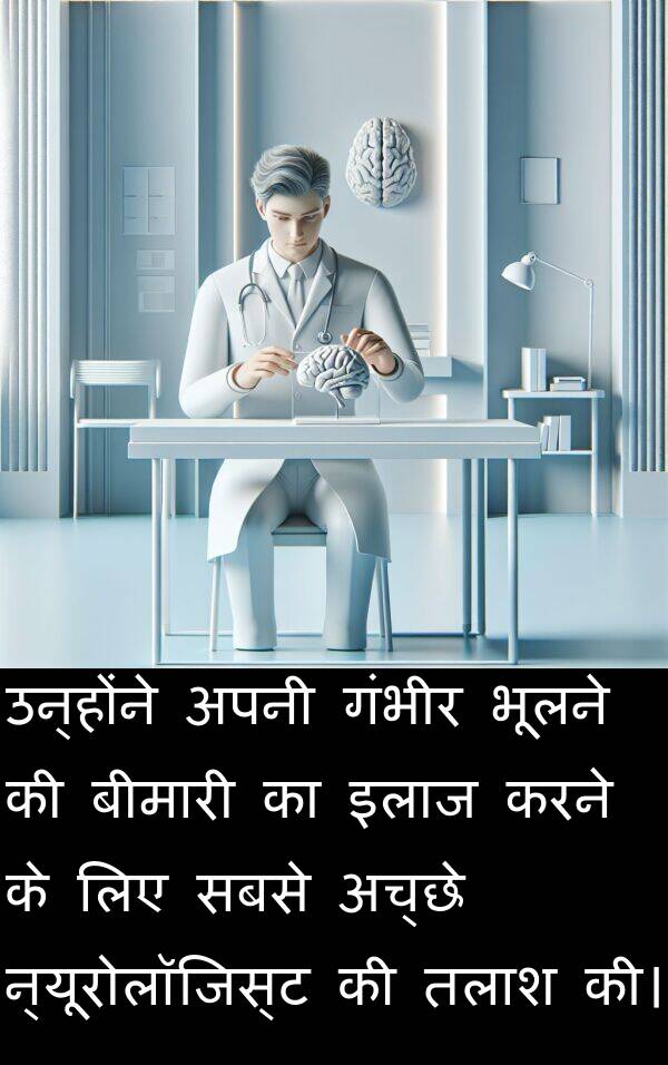 गंभीर: उन्होंने अपनी गंभीर भूलने की बीमारी का इलाज करने के लिए सबसे अच्छे न्यूरोलॉजिस्ट की तलाश की।
