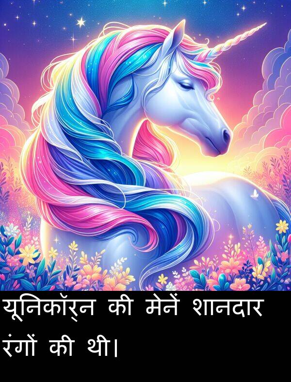 थी।: यूनिकॉर्न की मेनें शानदार रंगों की थी।