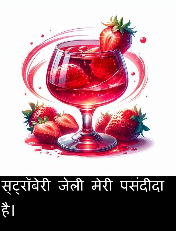 पसंदीदा: स्ट्रॉबेरी जेली मेरी पसंदीदा है।