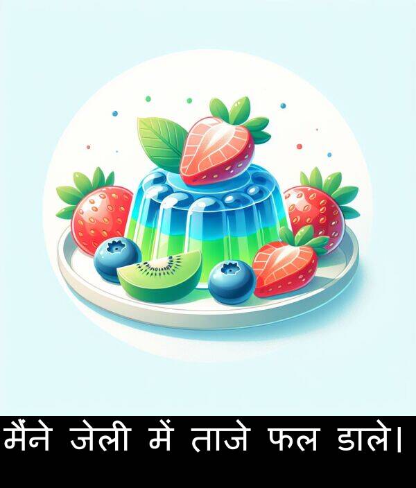 ताजे: मैंने जेली में ताजे फल डाले।