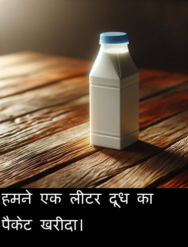 लीटर: हमने एक लीटर दूध का पैकेट खरीदा।