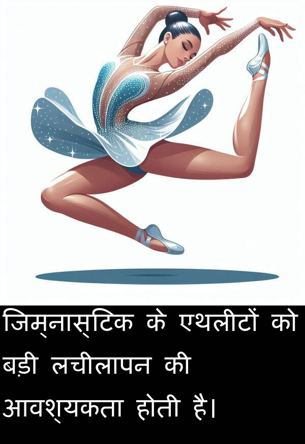 लचीलापन: जिम्नास्टिक के एथलीटों को बड़ी लचीलापन की आवश्यकता होती है।