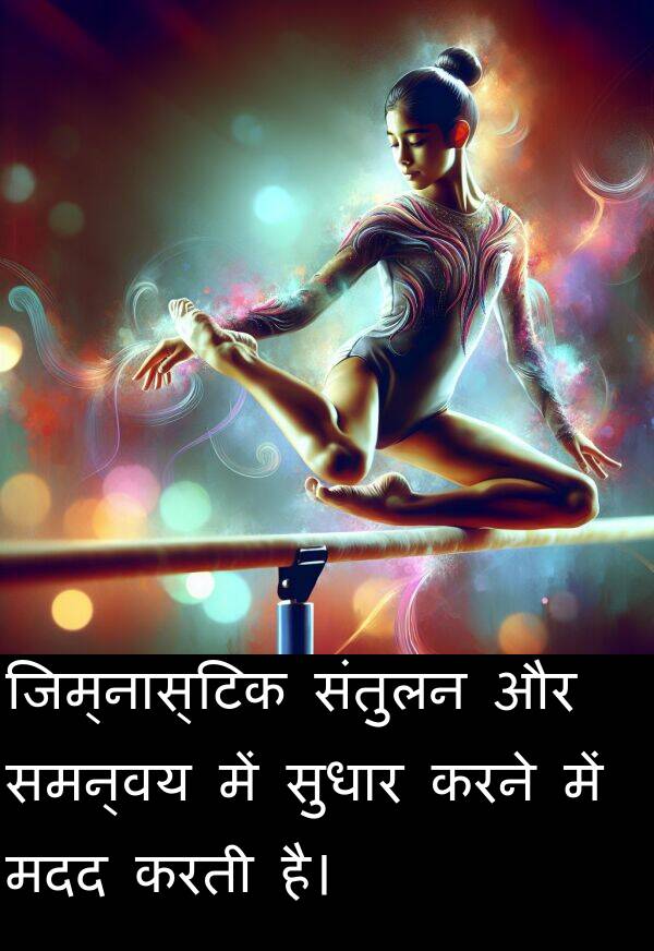 मदद: जिम्नास्टिक संतुलन और समन्वय में सुधार करने में मदद करती है।