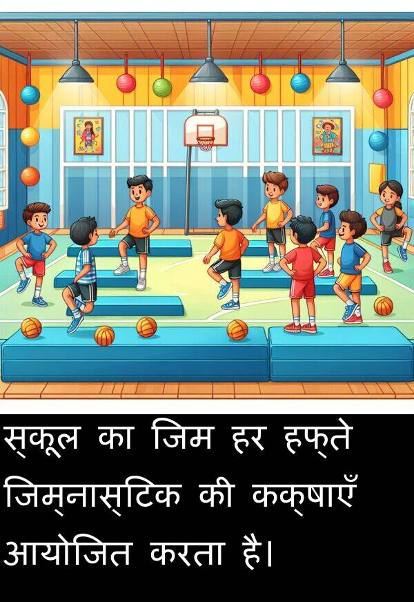हफ्ते: स्कूल का जिम हर हफ्ते जिम्नास्टिक की कक्षाएँ आयोजित करता है।