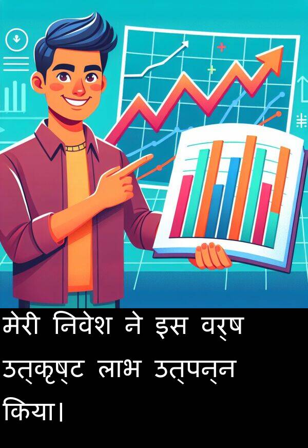 उत्पन्न: मेरी निवेश ने इस वर्ष उत्कृष्ट लाभ उत्पन्न किया।