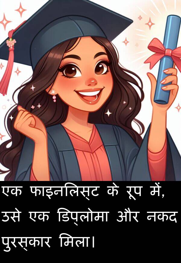 फाइनलिस्ट: एक फाइनलिस्ट के रूप में, उसे एक डिप्लोमा और नकद पुरस्कार मिला।