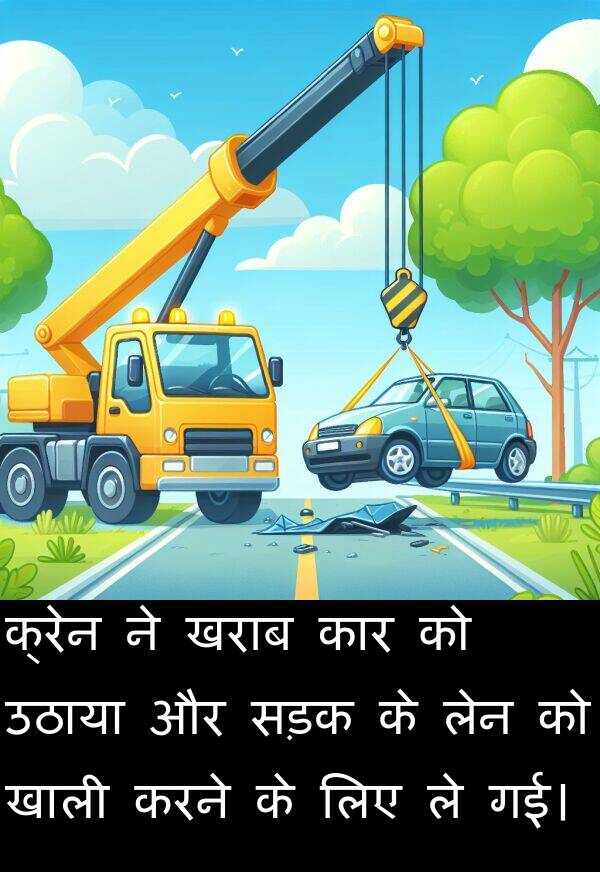 उठाया: क्रेन ने खराब कार को उठाया और सड़क के लेन को खाली करने के लिए ले गई।