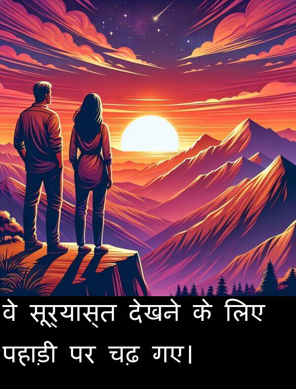 सूर्यास्त: वे सूर्यास्त देखने के लिए पहाड़ी पर चढ़ गए।