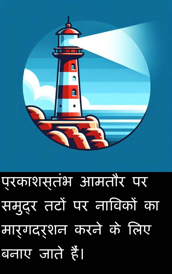 प्रकाशस्तंभ: प्रकाशस्तंभ आमतौर पर समुद्र तटों पर नाविकों का मार्गदर्शन करने के लिए बनाए जाते हैं।