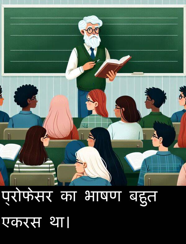 भाषण: प्रोफेसर का भाषण बहुत एकरस था।