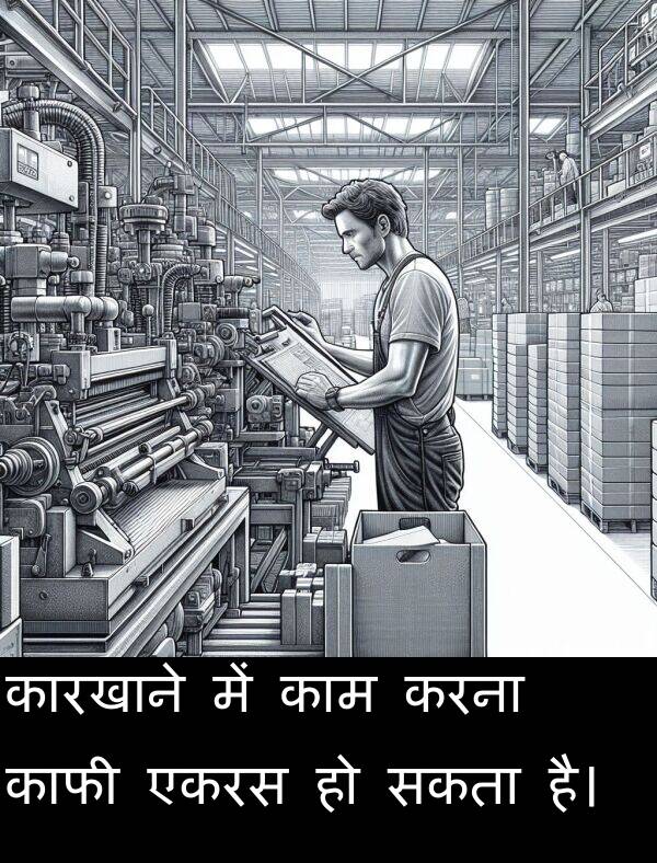 सकता: कारखाने में काम करना काफी एकरस हो सकता है।