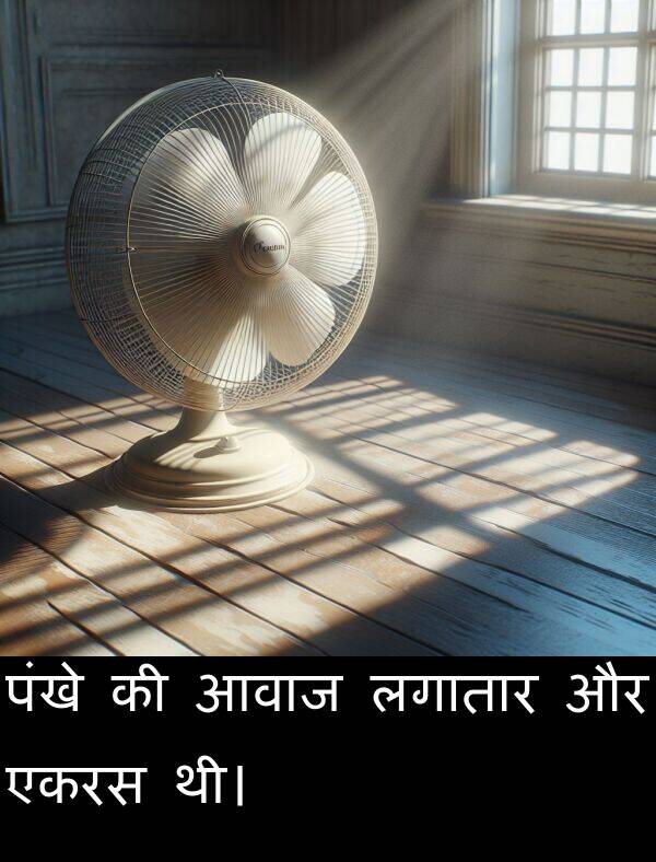 लगातार: पंखे की आवाज लगातार और एकरस थी।