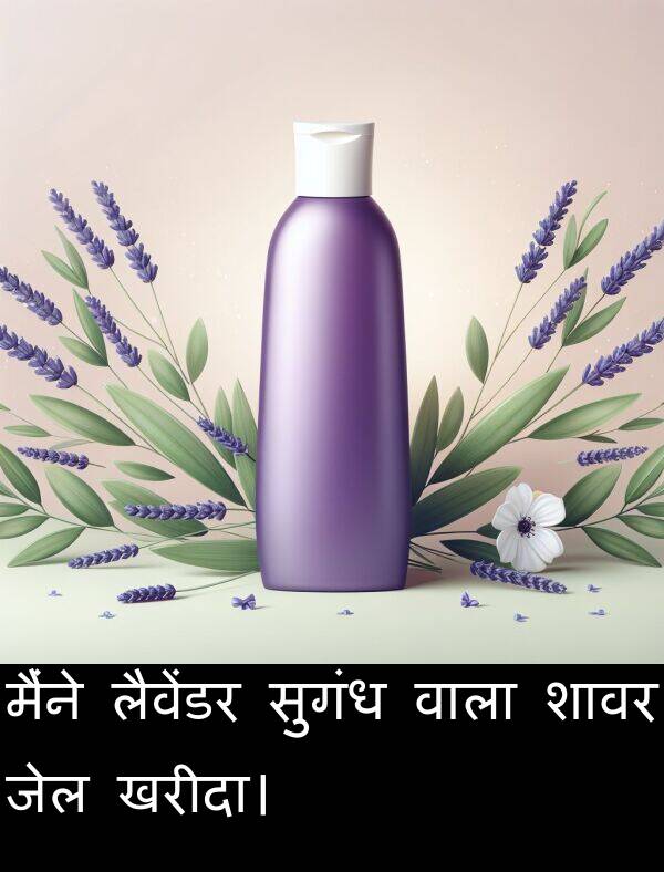 लैवेंडर: मैंने लैवेंडर सुगंध वाला शावर जेल खरीदा।