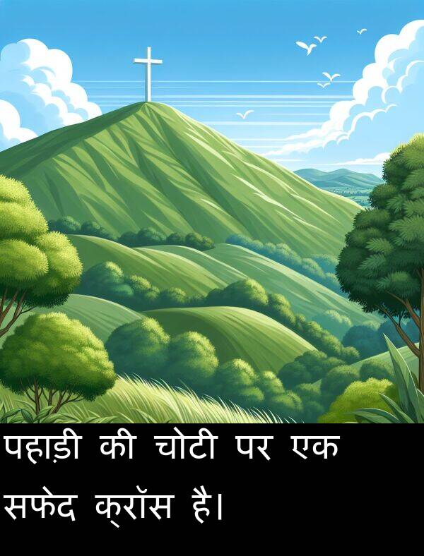 पहाड़ी: पहाड़ी की चोटी पर एक सफेद क्रॉस है।