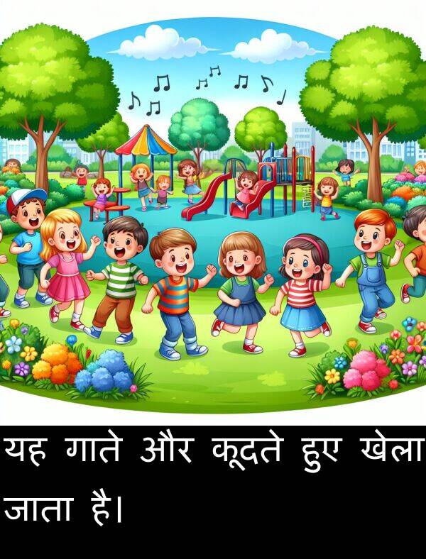 खेला: यह गाते और कूदते हुए खेला जाता है।
