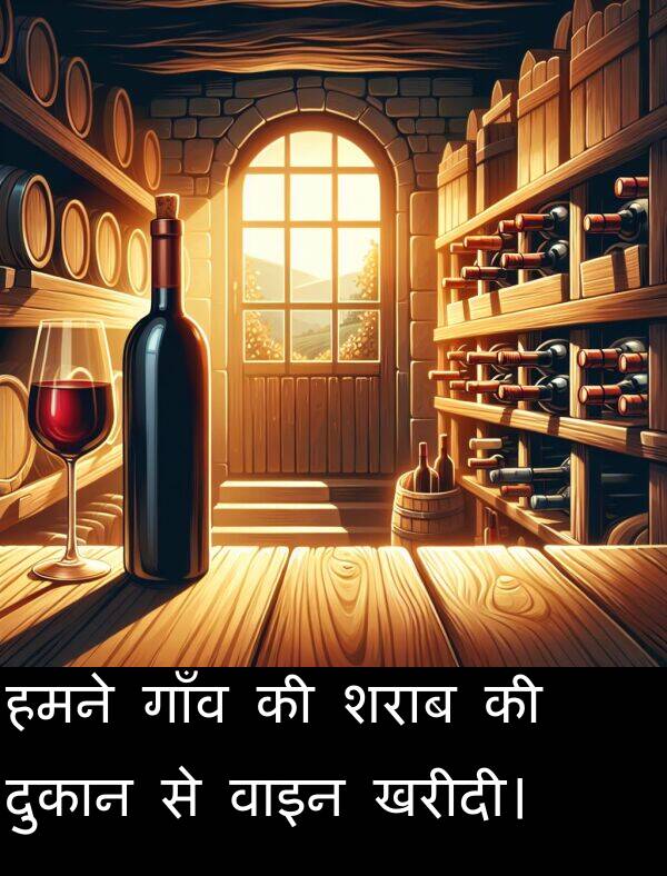 खरीदी।: हमने गाँव की शराब की दुकान से वाइन खरीदी।